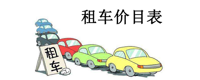 租車(chē)跑滴滴去哪租 跑嘀嘀費(fèi)用是多少 嘀嘀合作平臺(tái)有那些正規(guī)的