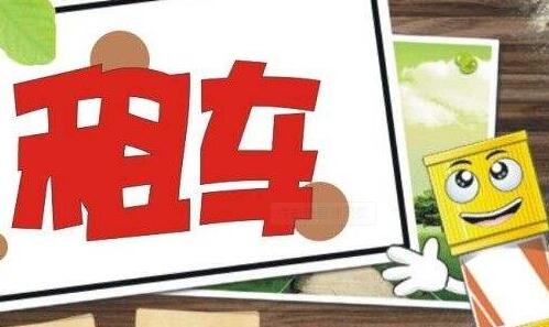 假期出行走起！神州租車開放春節(jié)假期車輛預(yù)訂